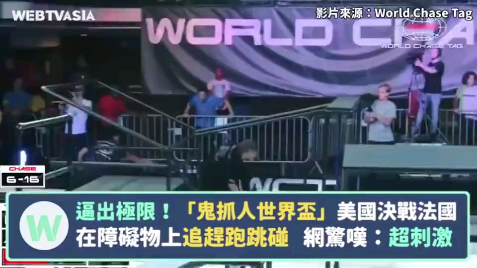 小时候有玩过“抓人”游戏吗?现在有世界锦标赛了。